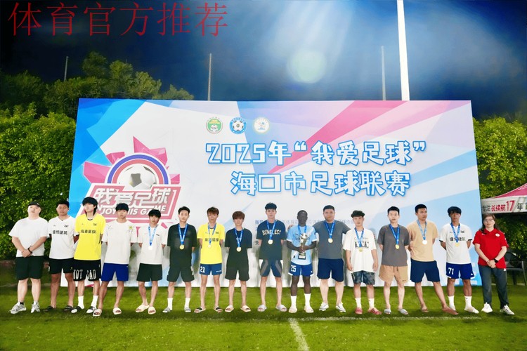 “我爱足球”中国足球民间争霸赛总决赛海口收官