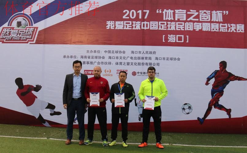 “我爱足球”中国足球民间争霸赛总决赛海口收官