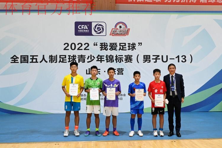 “激情黄河口 少年足球梦” 全国五人制足球青少年锦标赛U13男子组圆满结束 长沙长体腾跃夺冠