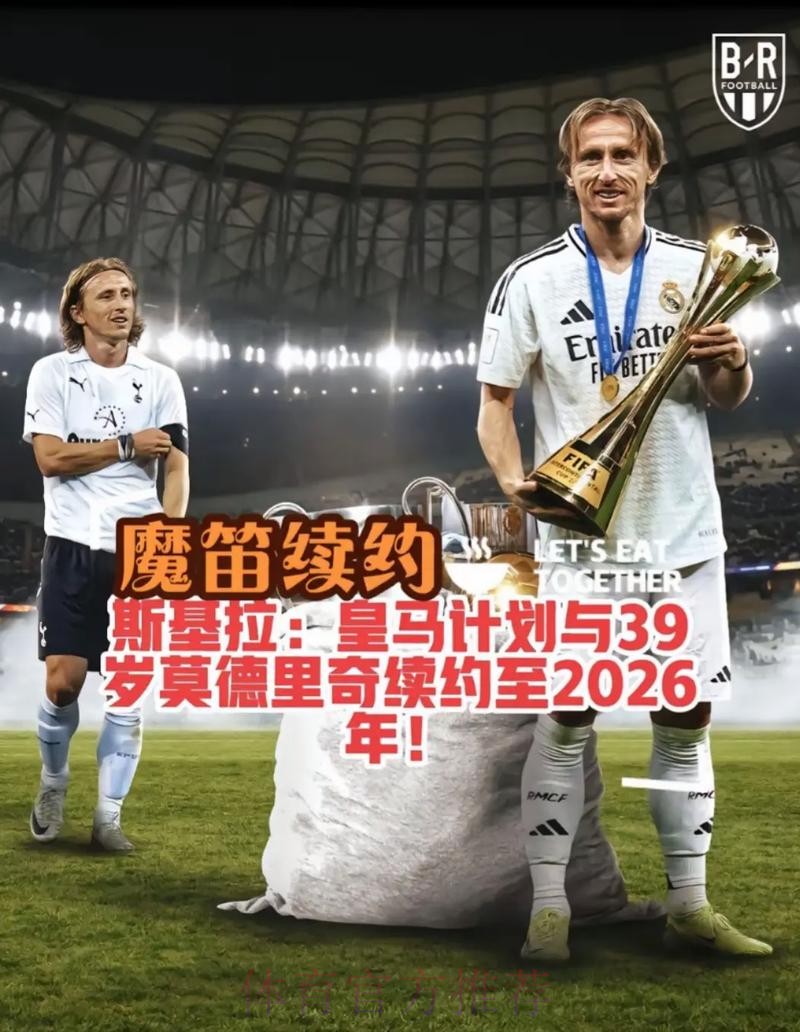 六台:魔笛续约谈判仅三分钟 他将与皇马续约至23年 六台:魔笛续约谈判仅三分钟 他将与皇马续约至23年