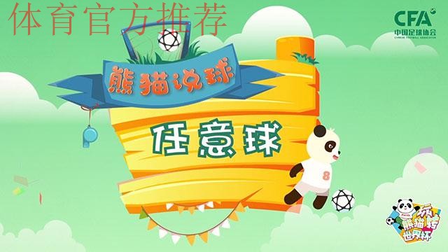 《熊猫说球》第十六集:任意球 《熊猫说球》第十六集:任意球
