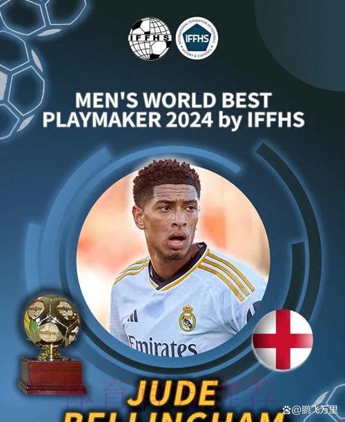 荣誉不断！官方：贝林厄姆获得“433年度天赋奖”